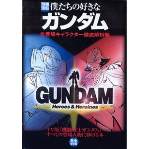 画像: 別冊宝島　僕たちの好きなガンダム　〜全登場キャラクター徹底解析編〜　　TV版『機動戦士ガンダム』すべての登場人物に捧げる本　（完全保存版）　[別冊宝島694]