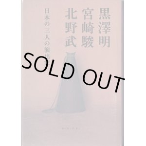 画像: 黒澤 明、宮崎 駿、北野 武　〜日本の三人の演出家〜　　インタヴュー・構成＝渋谷陽一