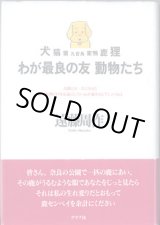 画像: わが最良の友　動物たち　　遠藤周作