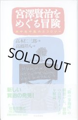 画像: 宮沢賢治をめぐる冒険　〜水や光や風のエコロジー〜　　高木仁三郎＝著／高頭祥八＝絵