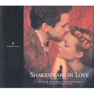 画像: 恋におちたシェイクスピア　（ SHAKESPEARE  IN  LOVE ）　シナリオ（日本語訳）写真集　　　マーク・ノーマン／トム・ストッパード＝著／中俣真知子＝訳