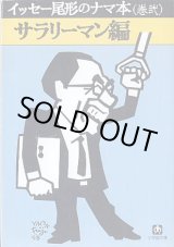 画像: イッセー尾形のナマ本（巻弐）　サラリーマン編　　イッセー尾形／森田雄三　　（小学館文庫）