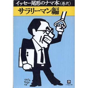 画像: イッセー尾形のナマ本（巻弐）　サラリーマン編　　イッセー尾形／森田雄三　　（小学館文庫）