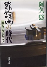 画像: 歌謡曲の時代　　歌もよう人もよう　　　阿久　悠　　（新潮文庫）