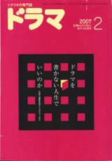 画像: 月刊ドラマ　2007年2月号　（No.332）　　[脚本を学ぶ人のクリエイティブマガジン]　　　　●掲載シナリオ　「浅草ふくまる旅館」（横田与志）　／　「スロースタート」（浅野有生子）　　●ドラマを書かない人生でいいのか（本誌・浅野有生子インタビューより）