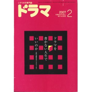 画像: 月刊ドラマ　2007年2月号　（No.332）　　[脚本を学ぶ人のクリエイティブマガジン]　　　　●掲載シナリオ　「浅草ふくまる旅館」（横田与志）　／　「スロースタート」（浅野有生子）　　●ドラマを書かない人生でいいのか（本誌・浅野有生子インタビューより）