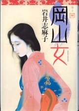 画像: 岡山女　　　岩井志麻子