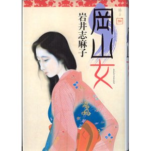 画像: 岡山女　　　岩井志麻子