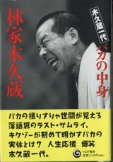 画像: 木久蔵一代　バカの中身（なかみ）　　　林家木久蔵