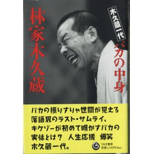 画像: 木久蔵一代　バカの中身（なかみ）　　　林家木久蔵