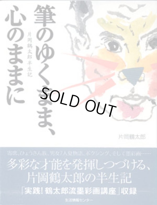 画像1: 筆のゆくまま、心のままに　　〜片岡鶴太郎半生記〜　　　　片岡鶴太郎
