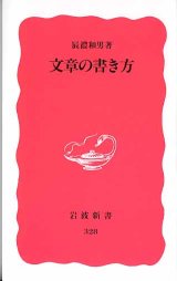 画像: 文章の書き方　　辰濃和男　　（岩波新書328）