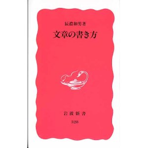 画像: 文章の書き方　　辰濃和男　　（岩波新書328）