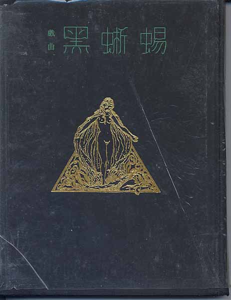 画像: 「黒蜥蜴」再び