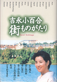 画像1: 吉永小百合　街ものがたり　　吉永小百合