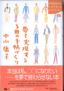 画像1: 夢を実現する3冊の手帖づくり　　中山庸子  (KODANSHA SOPHIA BOOKS)