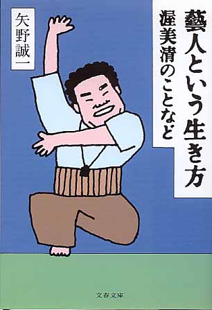 画像1: 藝人という生き方　渥美清のことなど　　矢野誠一　（文春文庫）