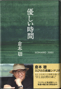 画像1: ★再入荷★　【TVドラマシナリオ】　優しい時間　　[SCENARIO 2005]　　　倉本　聰