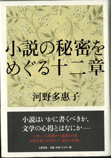 画像1: 小説の秘密をめぐる十二章　　　河野多惠子