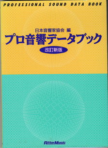 画像1: プロ音響データブック　（改訂新版）　　　日本音響家協会＝編