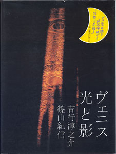 画像1: ヴェニス　光と影　　〜ヴェニスに漂う“死の予感”と“官能の名残り”〜　　　　吉行淳之介／篠山紀信