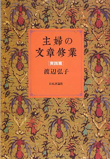 画像1: 主婦の文章修業[実践編]　　渡辺弘子　【著者署名入り】