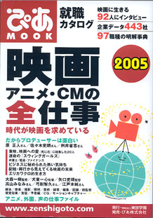 画像1: 映画・アニメ・CMの全仕事　2005　　（ぴあMOOK）　[就職カタログ]　　映画に生きる92人にインタビュー／企業データ443社／97職種の明解事典