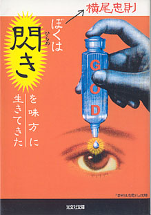 画像1: ぼくは閃きを味方に生きてきた　　横尾忠則　（光文社文庫）