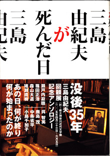 画像1: 三島由紀夫が死んだ日　　　編・監修＝中条省平