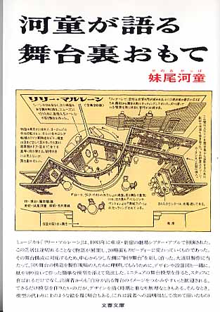 画像1: 河童が語る舞台裏おもて 　妹尾河童　（文春文庫）