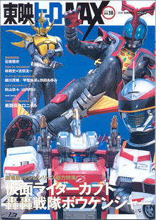 東映ヒーローMAX vol.18 2006 SUMMER （タツミムック） 仮面ライダー