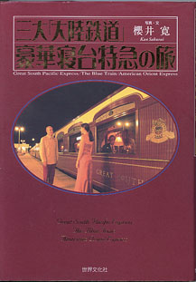 画像1: 三大「大陸鉄道」豪華寝台特急の旅　　写真・文＝櫻井　寛