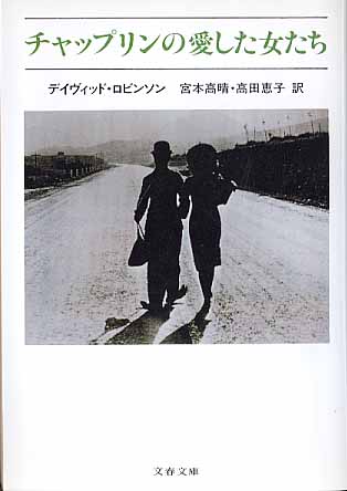 画像1: チャップリンの愛した女たち　　デイヴィッド・ロビンソン=著／宮本高晴・高田恵子=訳　（文春文庫）