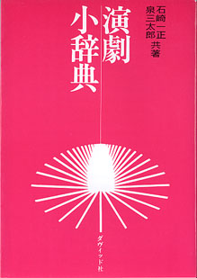 画像1: 演劇小辞典　　石崎一正・泉三太郎