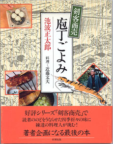 画像1: 剣客商売　庖丁ごよみ　　　池波正太郎　　　／料理＝近藤文夫