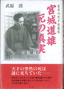 画像1: 盲目の天才音楽家　宮城道雄　死の真実　　　武原　渓