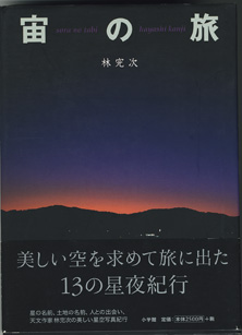 画像1: 宙（そら）の旅　　　林　完次