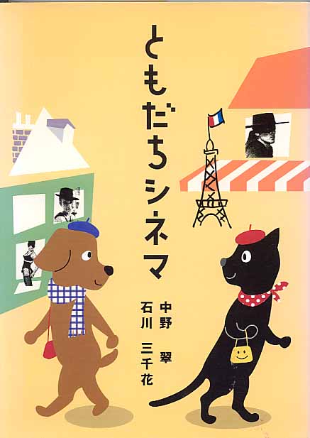 画像1: ともだちシネマ　　中野翠・石川三千花