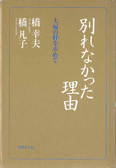 画像1: 別れなかった理由　〜夫婦の絆を求めて〜　　橋　幸夫／橋　凡子　【著者署名入り】