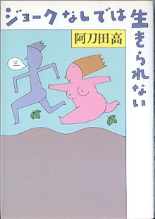 画像1: ジョークなしでは生きられない　　　阿刀田　高