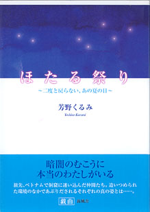 画像1: ほたる祭り　〜二度と戻らない、あの夏の日〜　　芳野くるみ