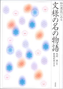 画像1: 和の意匠にみる　文様の名の物語　　　木村　孝＝著／世良武史＝写真