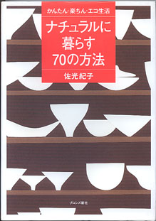 画像1: ナチュラルに暮らす70の方法　　〜かんたん・楽ちん・エコ生活〜　　佐光紀子