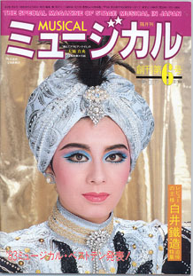 画像: 【雑誌】月刊　ミュージカル　　創刊第６号　（1984年3月号）　　　特集：レビューの王様　白井鐡造・追悼特集号／特集Part 2='83ミュージカル・ベストテン発表！