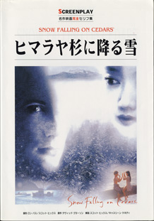 画像1: ヒマラヤ杉に降る雪　　（SNOW FALLING ON CEDARS)　　[SCREENPLAY　名作映画完全セリフ集　94]　　　リスニング難易度　★★　中級