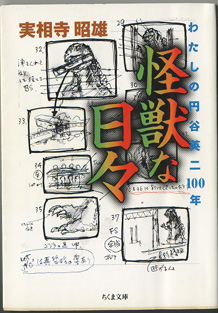 画像1: 怪獣な日々　　わたしの円谷英二100年　　　実相寺昭雄　　（ちくま文庫）