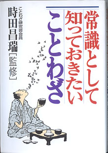 画像1: 常識として知っておきたいことわざ　　時田昌瑞（ことわざ研究会会員）＝監修