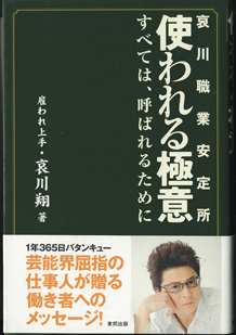 画像1: 哀川職業安定所　使われる極意　　〜すべては、呼ばれるために〜　　　雇われ上手・哀川　翔＝著