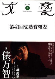 画像1: 特集　俵　万智　　　[文藝　2003年冬]