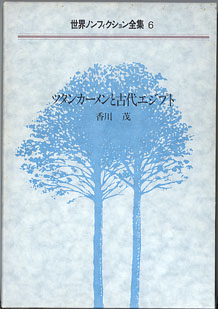 画像1: ツタンカーメンと古代エジプト　（世界ノンフィクション全集６）　　　香川　茂